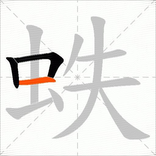 蛈
