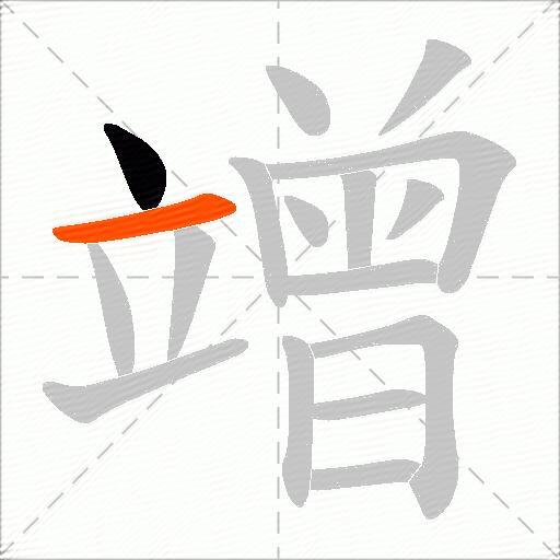 竲