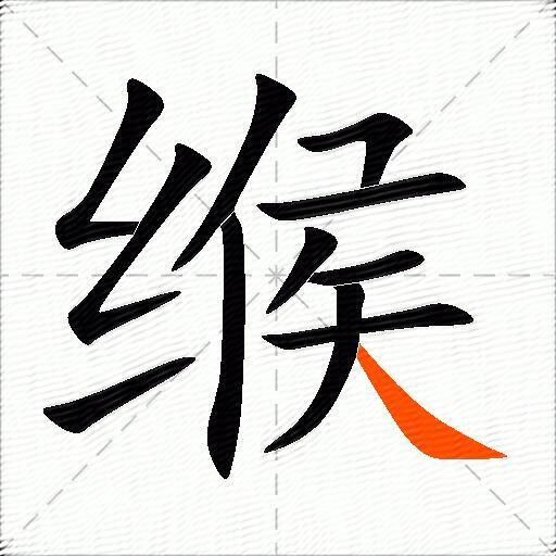 缑