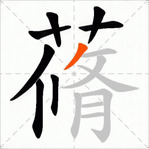 蓨