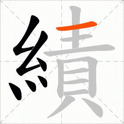 績