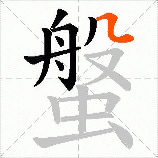 螌