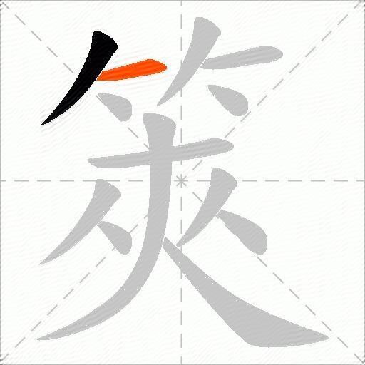 筴