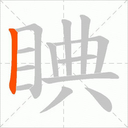 睓