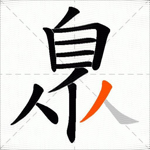 臮