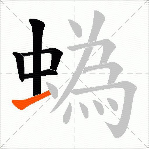 蟡