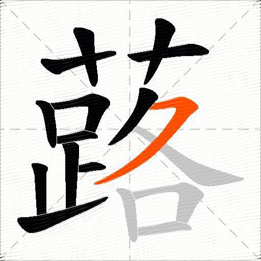 蕗