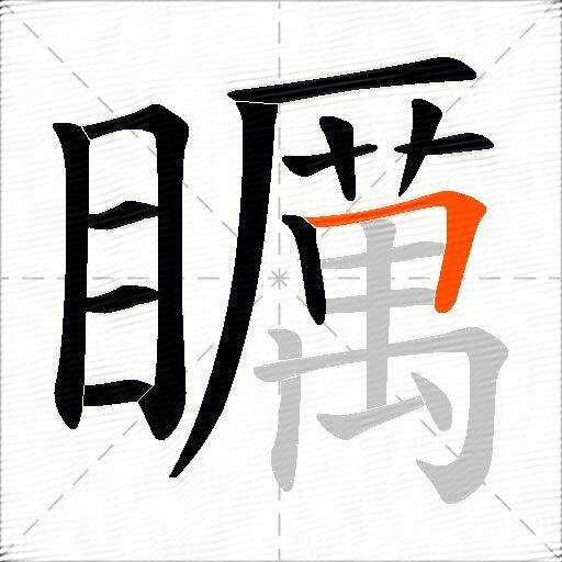 矋