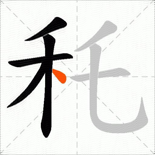秅