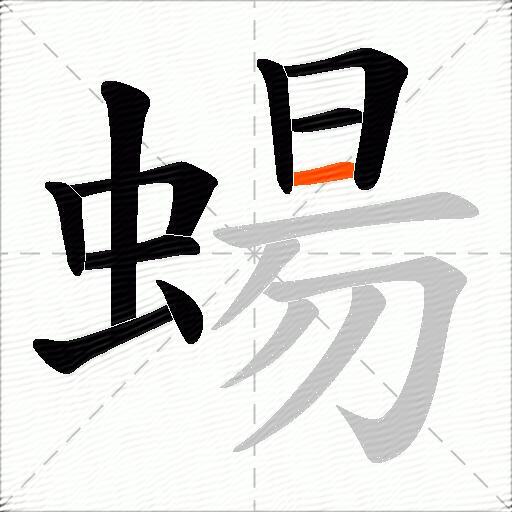 蝪