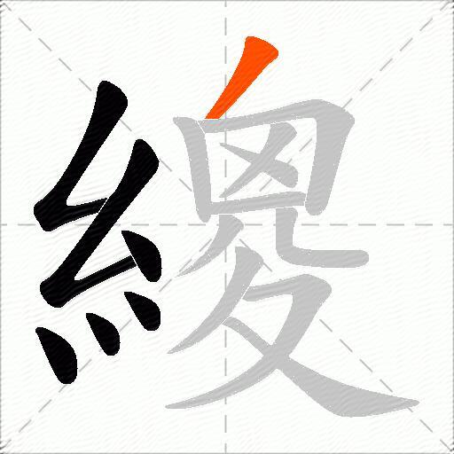 繌