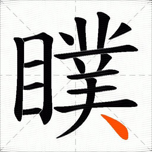 瞨