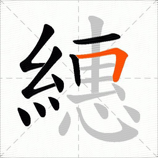 繐