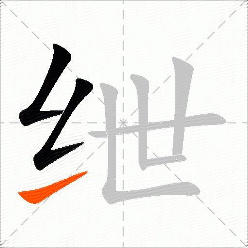 绁