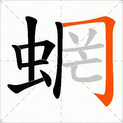蝄
