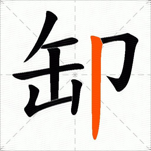 缷