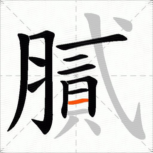 膩