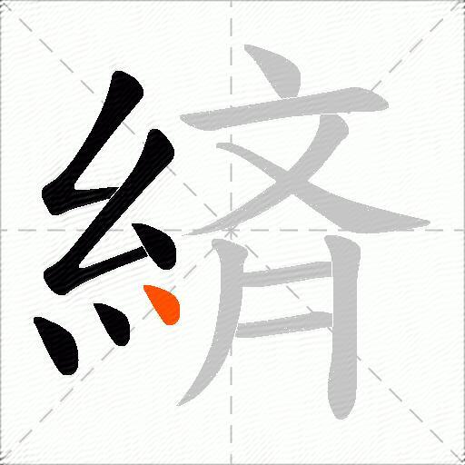 緕