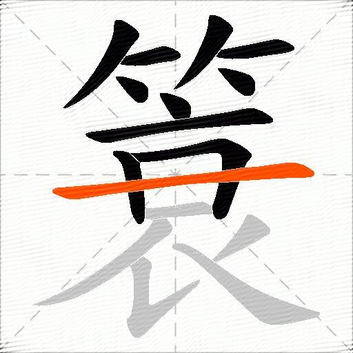 簑