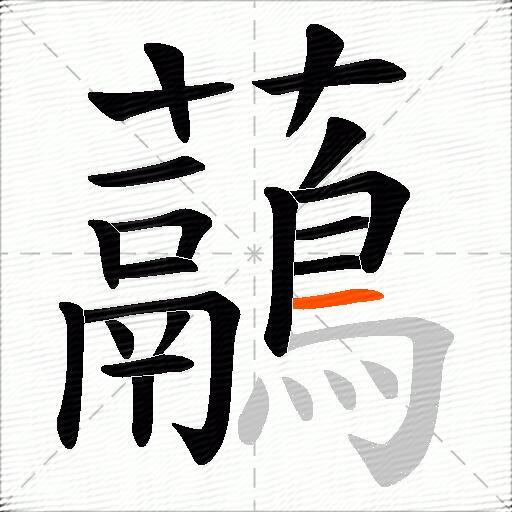 虉