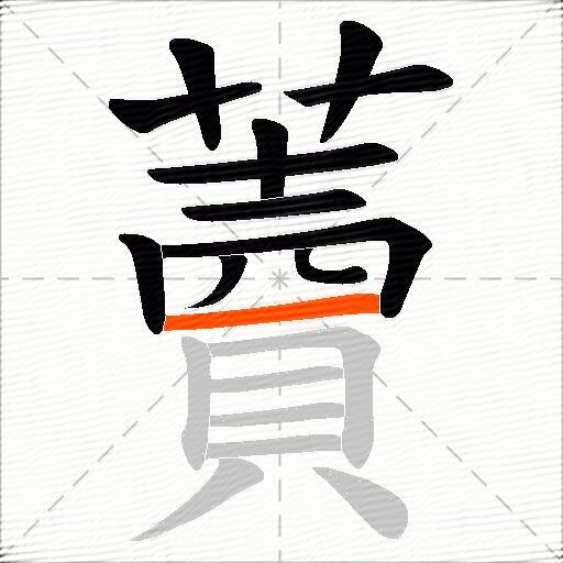 藚