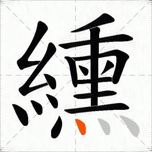 纁