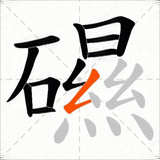 礘