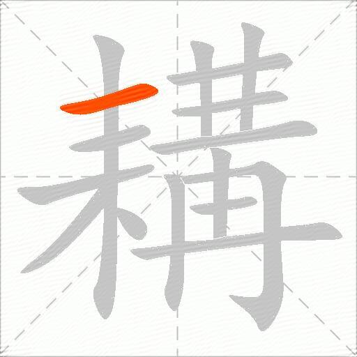 耩