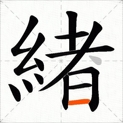 緖