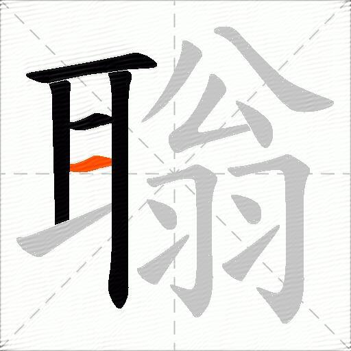 聬