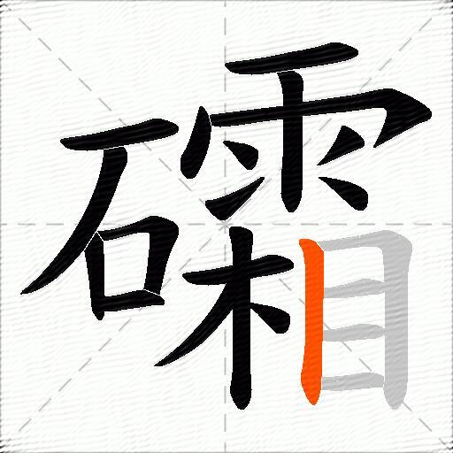礵
