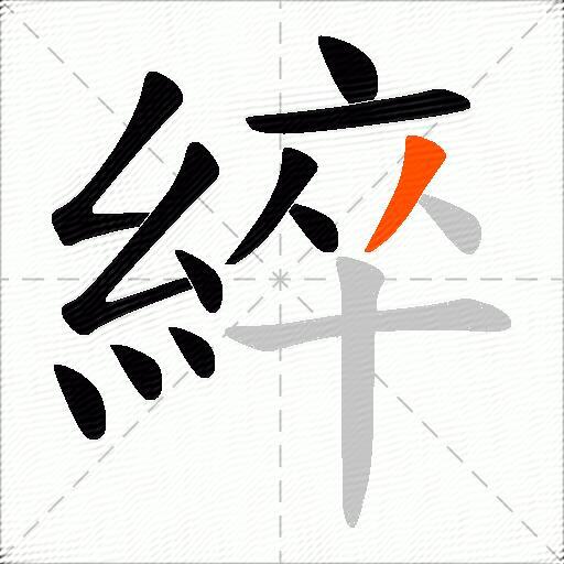 綷