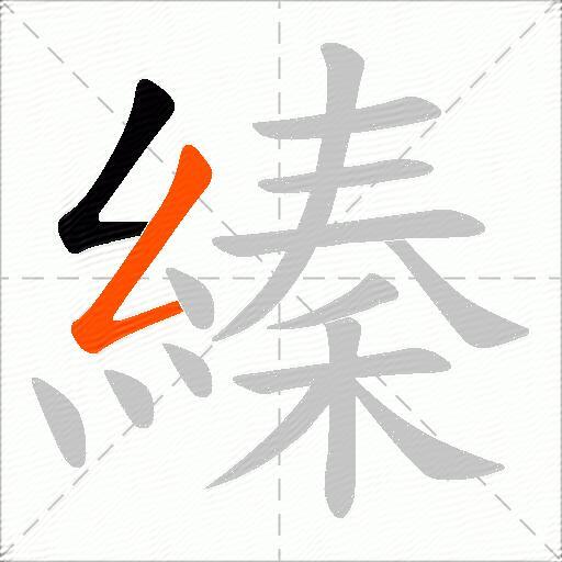 縥