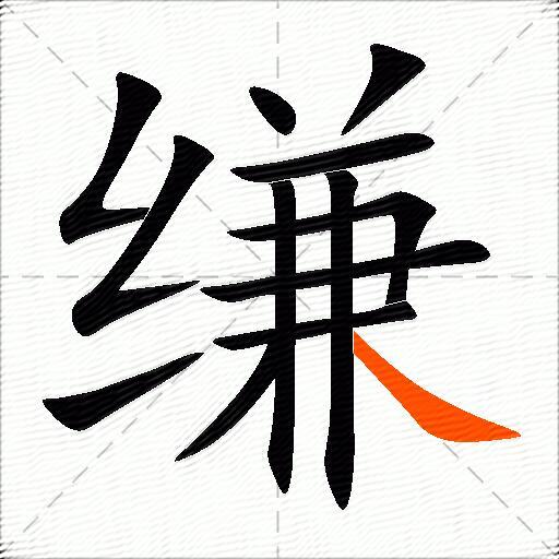 缣
