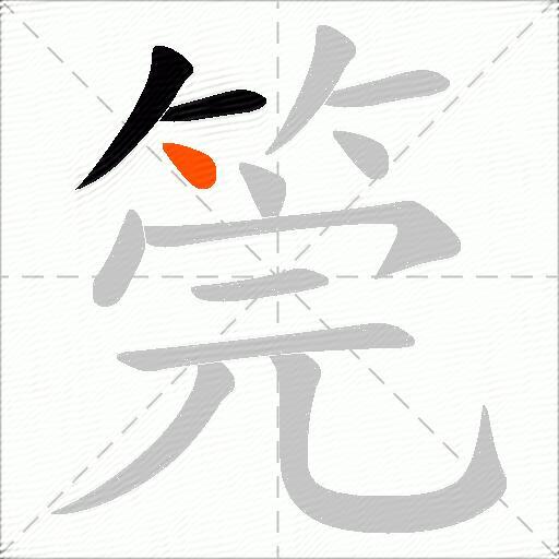 筦