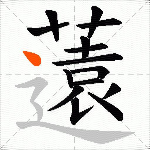 薳
