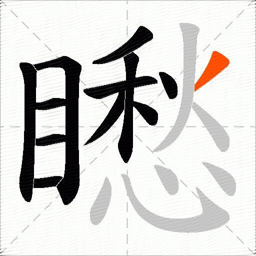 矁
