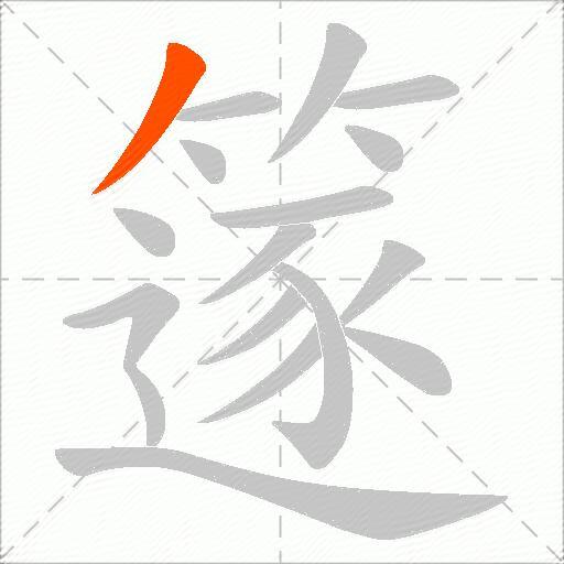 篴