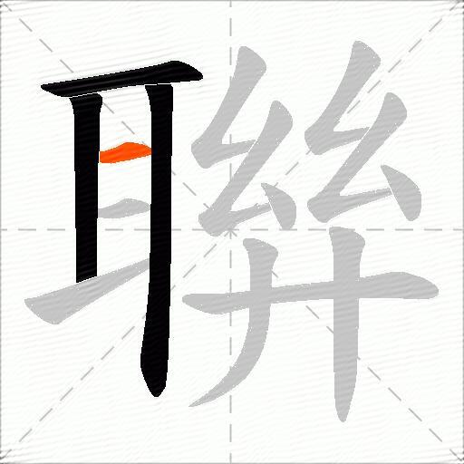 聨