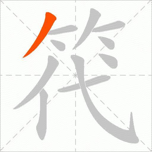 笩