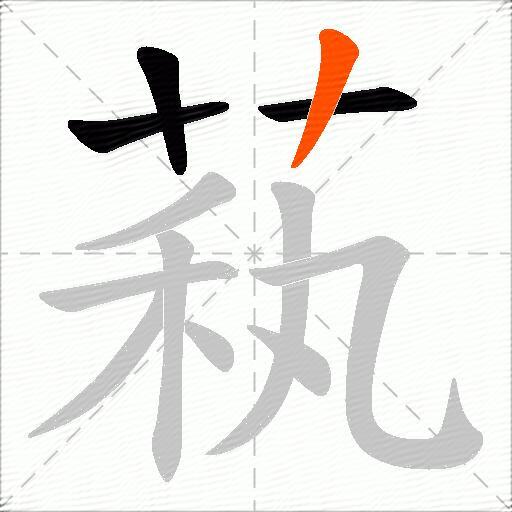 萟