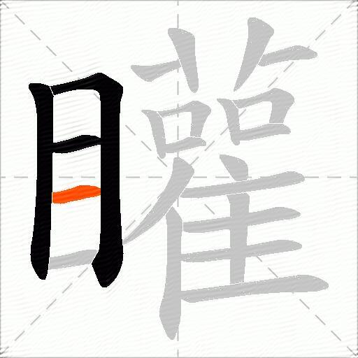 矔