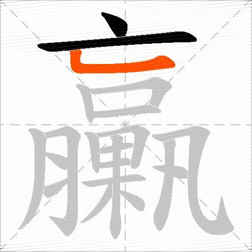 臝