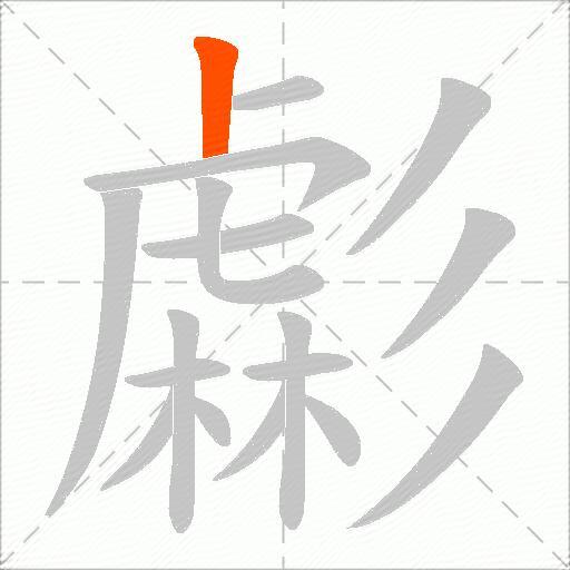 虨