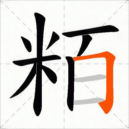 粨