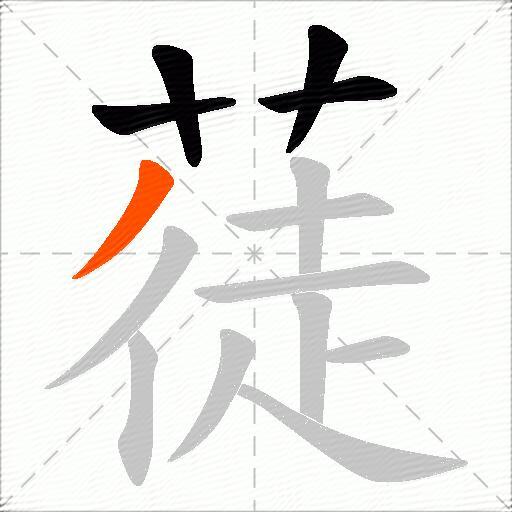 蓗
