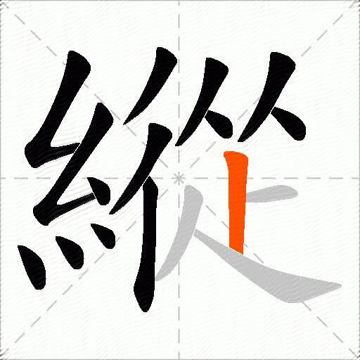 縱