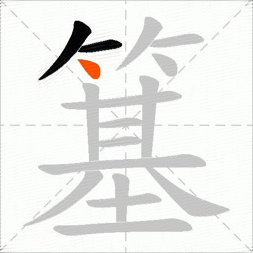 簊