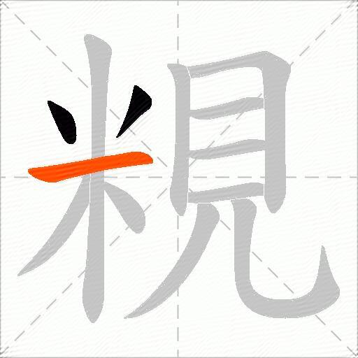 粯
