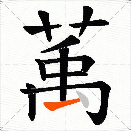 萭